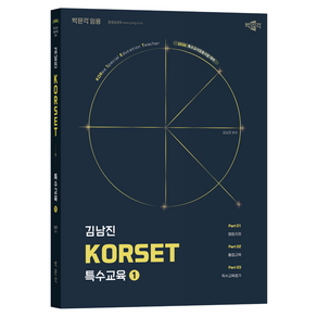 2026 김남진 KORSET 특수교육 1, 박문각