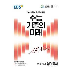 2026학년도 수능 기출의 미래 영어독해, 기출의미래 영어독해 (2026수능대비), 고등 3학년