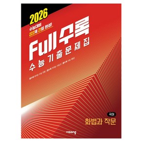 Full수록(풀수록) 수능기출문제집 국어 화법과 작문(2025)(2026 수능대비)