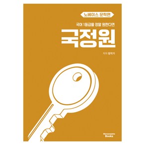 국어 1등급을 정말 원한다면 국정원 노베이스 문학편(2026), 전학년