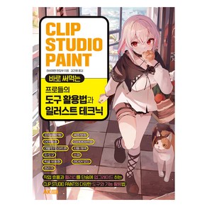 Clip Studio Paint 바로 써먹는 프로들의 도구 활용법과 일러스트 테크닉, AK HOBBY BOOK, 하비재팬 편집부