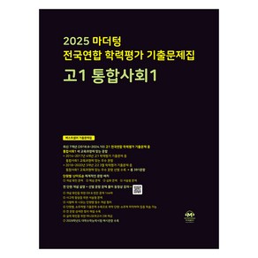 마더텅 전국연합 학력평가 기출문제집 고1 통합사회1 (2025년), 고등 1학년