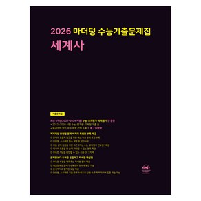 마더텅 수능기출문제집 세계사(2025)(2026 수능대비), 역사, 고등 3학년