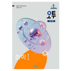 오투 고등 화학1 (2025년), 과학영역 화학1, 고등 3학년