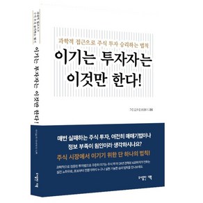 이기는 투자자는 이것만 한다! : 과학적 접근으로 주식 투자 승리하는 법칙, 도서출판더북, 가미오카 마사아키