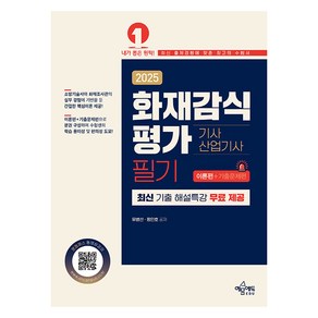 2025 화재감식평가 기사·산업기사 필기 (이론편+기출문제편), 예문에듀