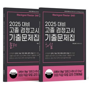 2025 블랙고시마스터 SHIN 고졸 검정고시 기출문제집 문제편+해설편(전2권), 지식오름