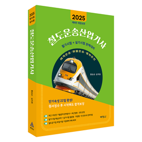 2025 철도운송산업기사:필기시험+실기시험 완벽대비, 박영사