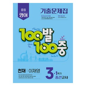 100발 100중 기출문제집 중등 영어 중간고사 천재 이재영, 100발 100중 중등 영어 기출문제집 3-1 중간.., 에듀원 편집부(저), 에듀원, 중등 3-1