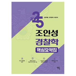 2025 조인성 경찰학 핵심요약집, 멘토링