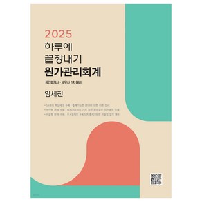 2025 하루에 끝장내기 원가관리회계:공인회계사 세무사 1차대비, 파란