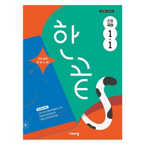 한끝, 국어, 초등 1-1