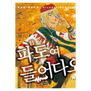 파도여 들어다오 11, 대원씨아이, 사무라 히로아키