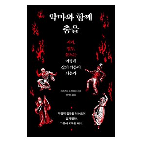 악마와 함께 춤을, 크리스타 K. 토마슨, 흐름출판