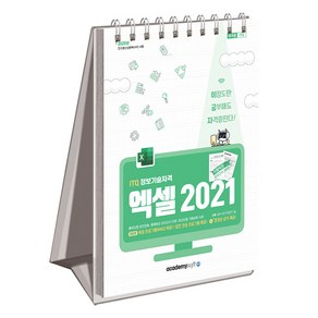 2025 이공자 ITQ 엑셀 2021 스프링, 아카데미소프트