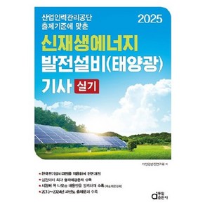 산업인력관리공단 출제기준에 맞춘2025 신재생에너지발전설비(태양광) 기사 실기, 동일출판사