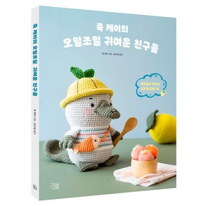 쿡 케이의 오밀조밀 귀여운 친구들, 지금이책, 쿡 케이