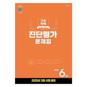2025 해법 기초학력 진단평가 문제집 8절