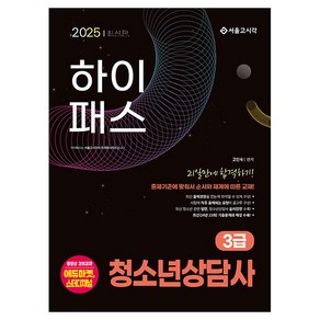 [서울고시각] 2025 하이패스 청소년상담사 3급 21일만에 합격하기, 서울고시각