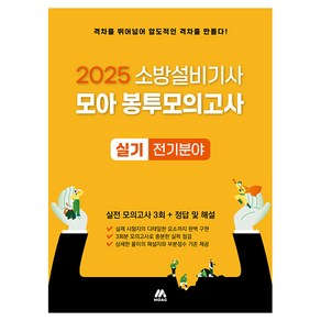 2025 소방설비기사 실기 모아 봉투모의고사 전기분야:소방설비기사 실기시험 최종 준비, 모아교육그룹