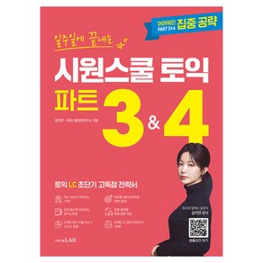 [시원스쿨LAB] 일주일에 끝내는 시원스쿨 토익 파트 3 & 4, 시원스쿨LAB, 길지연, 시원스쿨어학연구소
