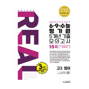 리얼오리지널 6·9 수능평가원 5개년 15회 기출 모의고사 2026 수능대비, 영어, 고등 3학년