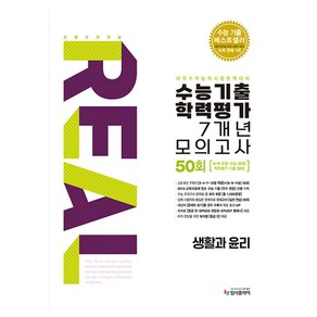 2025 리얼오리지널 수능기출 학력평가 7개년 모의고사 50회, 생활과 윤리, 고등 3학년