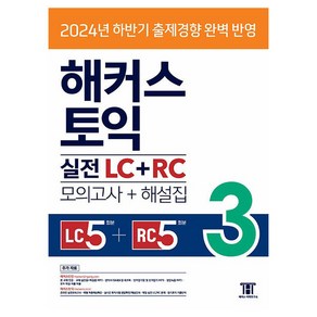 해커스 토익 실전 LC+RC 3(모의고사 문제집+해설집):2024년 하반기 출제경향 완벽반영, 3권, 해커스어학연구소