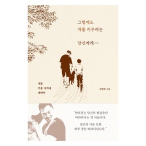 그럼에도 개를 키우려는 당신에게:개를 키울 자격에 대하여, 혜다, 강형욱