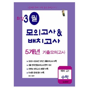 최강 3월 모의고사 배치고사 5개년 기출모의고사, 수학, 예비 고1