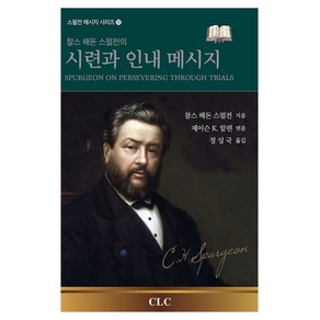 찰스 해돈 스펄전의 시련과 인내 메시지 : 스펄전 메시지 시리즈 12, CLC, 찰스 해돈 스펄전, 제이슨 K. 알렌