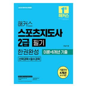 2025 해커스 스포츠지도사 2급 필기 한권완성 이론 + 6개년 기출 개정판