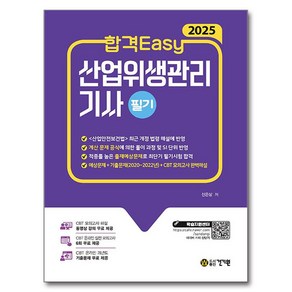 2025 합격Easy 산업위생관리기사 필기, 건기원