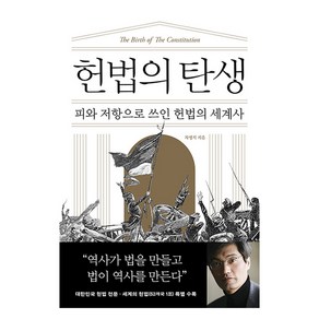 헌법의 탄생:피와 저항으로 쓰인 헌법의 세계사, 바다출판사, 차병직