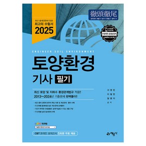 2025 토양환경 기사 필기, 예문사