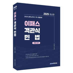 2025 이패스 객관식 민법 개정 6판, 이패스코리아