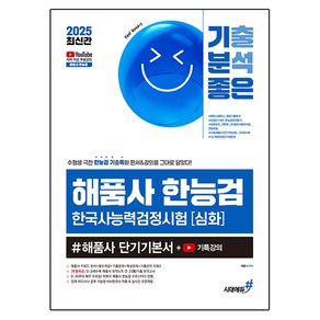 2025 기분좋은 #해품사 한능검 심화 한국사능력검정시험 단기기본서+기특강의, 시대에듀