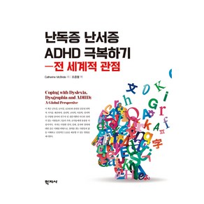 난독증 난서증 ADHD 극복하기 전 세계적 관점, 학지사, Catheine McBide