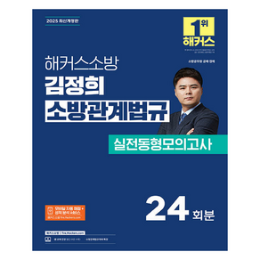 2025 해커스소방 김정희 소방관계법규 실전동형모의고사 소방공무원 24회분 최신개정판, 해커스