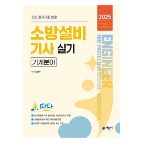 2025 소방설비기사 실기: 기계분야, 강단아(저), 예문사