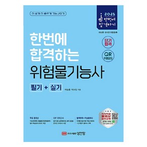 2025 한번에 합격하는 위험물기능사 필기 + 실기, 성안당