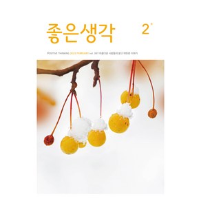 좋은생각 25년 2월호, 좋은생각사람들, 좋은생각 편집부