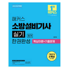 2025 해커스 소방설비기사 실기 전기 한권완성 핵심이론+기출문제:무료 특강ㅣ 무료 최신 기출문제  족집게 핵심요약노트, 해커스자격증