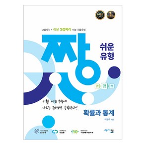 짱 쉬운 유형 고등 확률과 통계 (2025년)(2026 수능대비), 수학, 고등 3학년