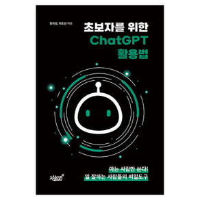 초보자를 위한 ChatGPT 활용법, 정하영, 이도현(저), 지식과감성, 정하영, 이도현