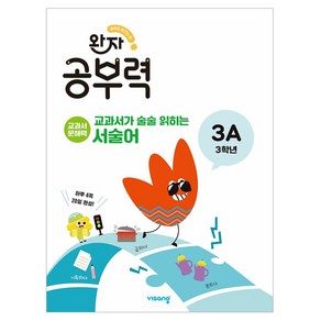 완자 공부력 교과서가 술술 읽히는 서술어 3A, 박주연(저), 비상교육, 초등 3학년