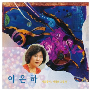 이은하 - 겨울장미 / 사랑의 그림자 LP 미니어처 디지팩 CD, 1CD