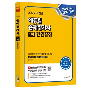 2025 에듀윌 손해평가사 1차 한권끝장 과목별 핵심이론+기출문제+무료특강