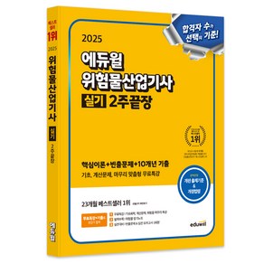 2025 에듀윌 위험물산업기사 실기 2주끝장:핵심이론+빈출문제+10개년 기출