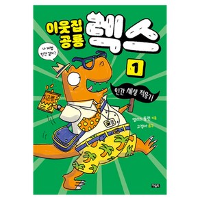 이웃집 공룡 렉스, 아울북, 엘리스 돌런, 1권